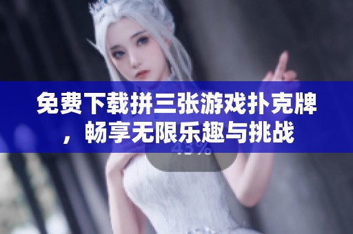 免费下载拼三张游戏扑克牌，畅享无限乐趣与挑战