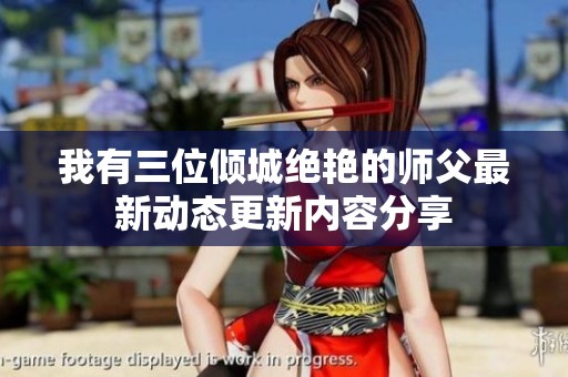 我有三位倾城绝艳的师父最新动态更新内容分享
