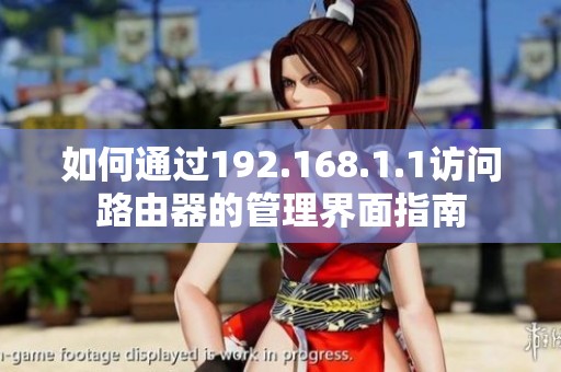 如何通过192.168.1.1访问路由器的管理界面指南