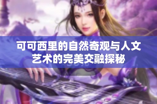 可可西里的自然奇观与人文艺术的完美交融探秘