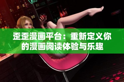 歪歪漫画平台：重新定义你的漫画阅读体验与乐趣