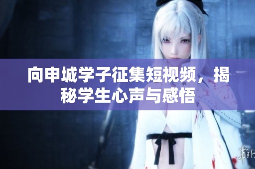 向申城学子征集短视频，揭秘学生心声与感悟