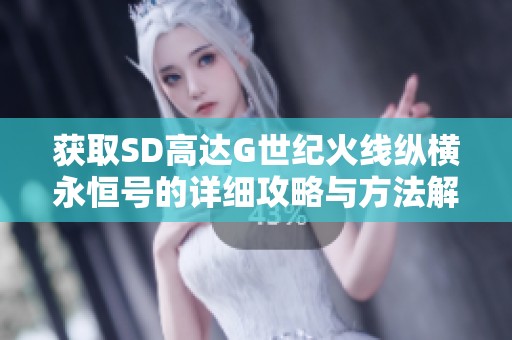 获取SD高达G世纪火线纵横永恒号的详细攻略与方法解析