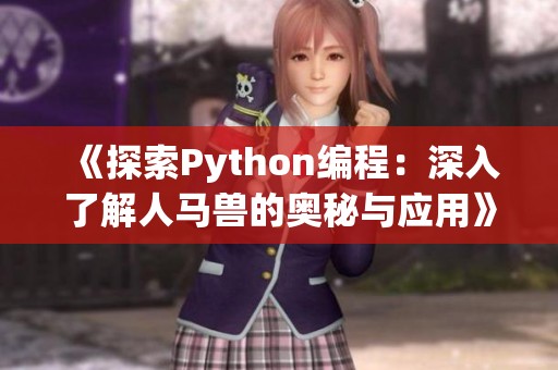 《探索Python编程：深入了解人马兽的奥秘与应用》