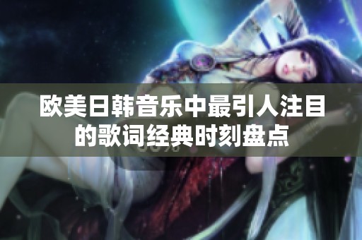 欧美日韩音乐中最引人注目的歌词经典时刻盘点