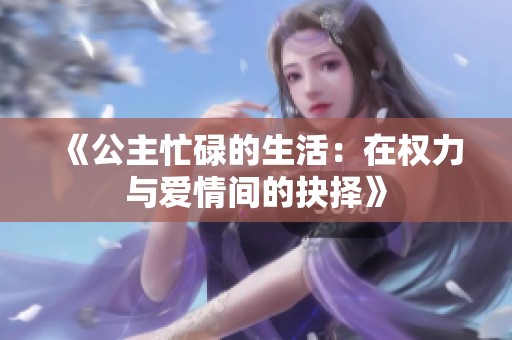《公主忙碌的生活：在权力与爱情间的抉择》