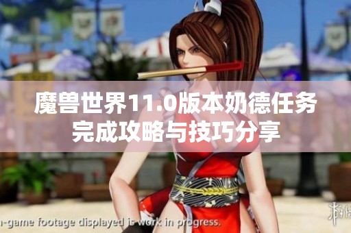 魔兽世界11.0版本奶德任务完成攻略与技巧分享