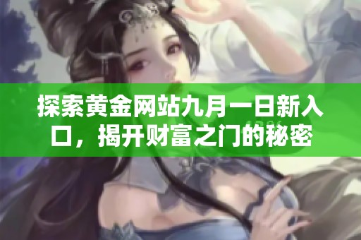 探索黄金网站九月一日新入口，揭开财富之门的秘密