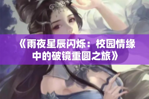 《雨夜星辰闪烁：校园情缘中的破镜重圆之旅》
