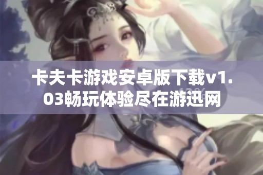 卡夫卡游戏安卓版下载v1.03畅玩体验尽在游迅网