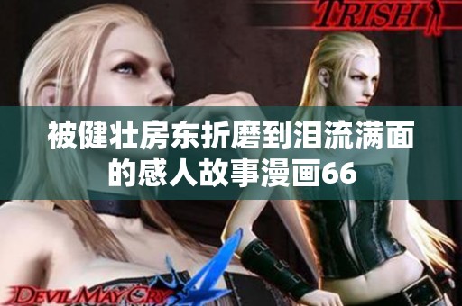 被健壮房东折磨到泪流满面的感人故事漫画66