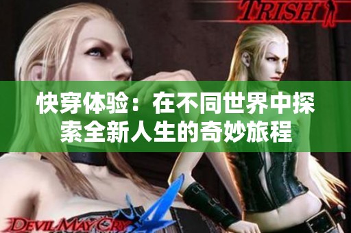快穿体验：在不同世界中探索全新人生的奇妙旅程