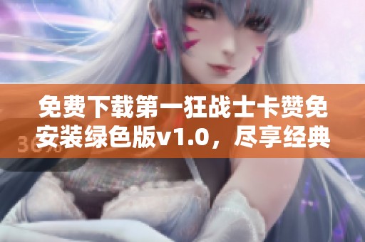免费下载第一狂战士卡赞免安装绿色版v1.0，尽享经典游戏乐趣