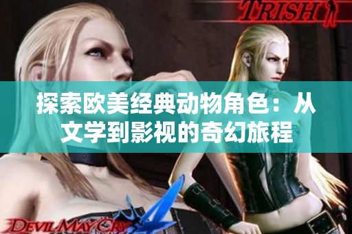 探索欧美经典动物角色：从文学到影视的奇幻旅程
