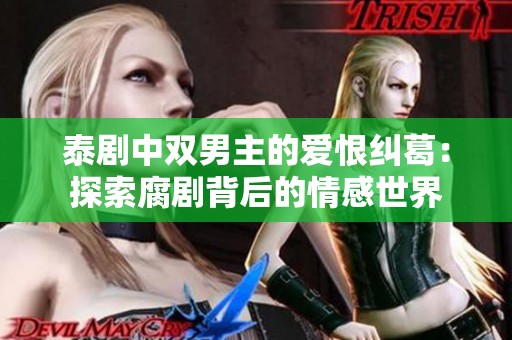 泰剧中双男主的爱恨纠葛：探索腐剧背后的情感世界