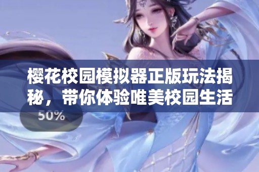 樱花校园模拟器正版玩法揭秘，带你体验唯美校园生活