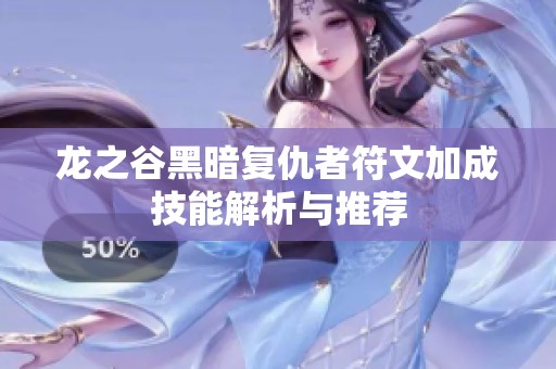 龙之谷黑暗复仇者符文加成技能解析与推荐
