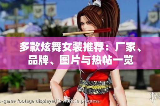 多款炫舞女装推荐：厂家、品牌、图片与热帖一览