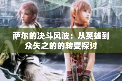 萨尔的决斗风波：从英雄到众矢之的的转变探讨