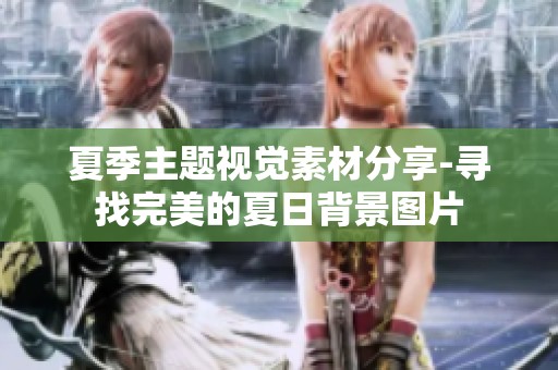 夏季主题视觉素材分享-寻找完美的夏日背景图片