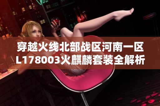 穿越火线北部战区河南一区L178003火麒麟套装全解析