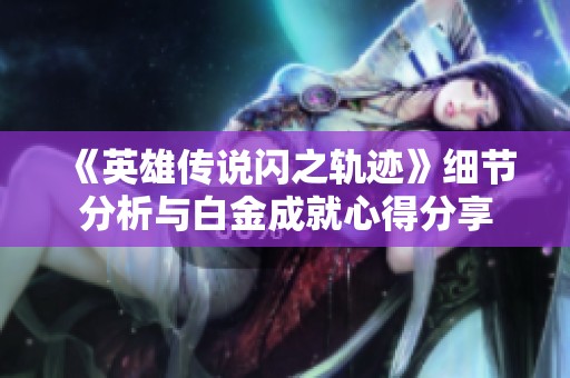 《英雄传说闪之轨迹》细节分析与白金成就心得分享
