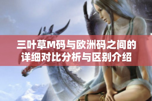 三叶草M码与欧洲码之间的详细对比分析与区别介绍