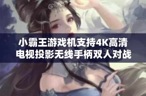 小霸王游戏机支持4K高清电视投影无线手柄双人对战体验