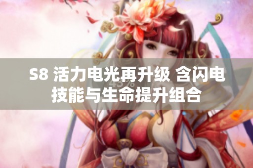 S8 活力电光再升级 含闪电技能与生命提升组合