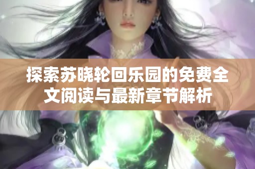 探索苏晓轮回乐园的免费全文阅读与最新章节解析