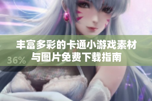 丰富多彩的卡通小游戏素材与图片免费下载指南