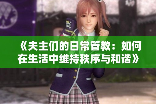《夫主们的日常管教：如何在生活中维持秩序与和谐》