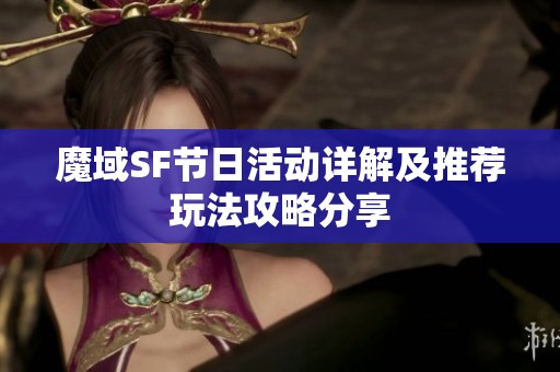 魔域SF节日活动详解及推荐玩法攻略分享