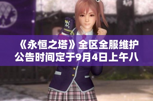 《永恒之塔》全区全服维护公告时间定于9月4日上午八点半