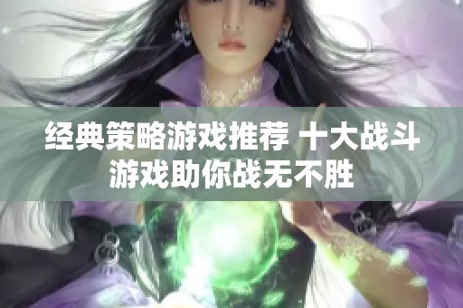 经典策略游戏推荐 十大战斗游戏助你战无不胜