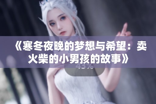 《寒冬夜晚的梦想与希望：卖火柴的小男孩的故事》
