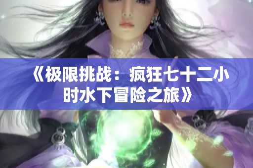 《极限挑战：疯狂七十二小时水下冒险之旅》