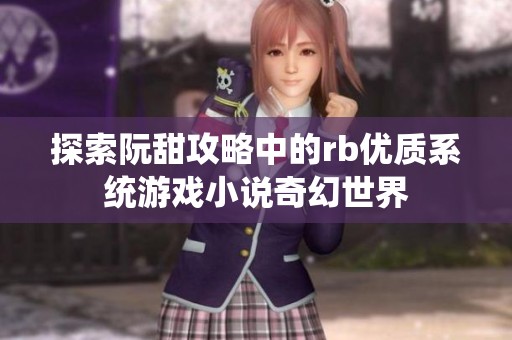 探索阮甜攻略中的rb优质系统游戏小说奇幻世界