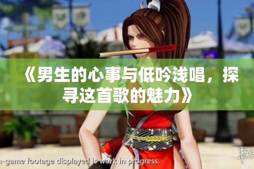 《男生的心事与低吟浅唱，探寻这首歌的魅力》
