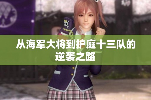 从海军大将到护庭十三队的逆袭之路