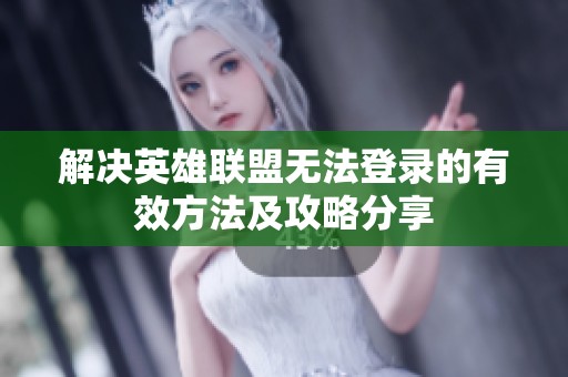 解决英雄联盟无法登录的有效方法及攻略分享