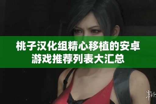 桃子汉化组精心移植的安卓游戏推荐列表大汇总
