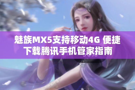 魅族MX5支持移动4G 便捷下载腾讯手机管家指南
