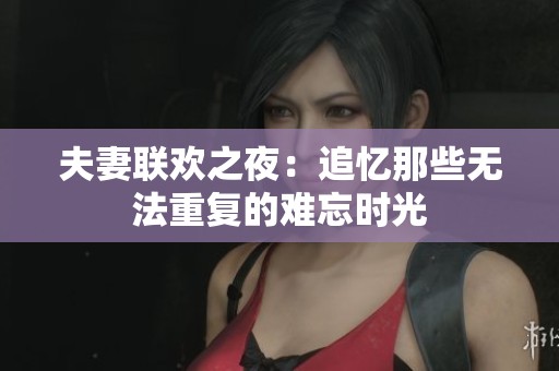 夫妻联欢之夜：追忆那些无法重复的难忘时光