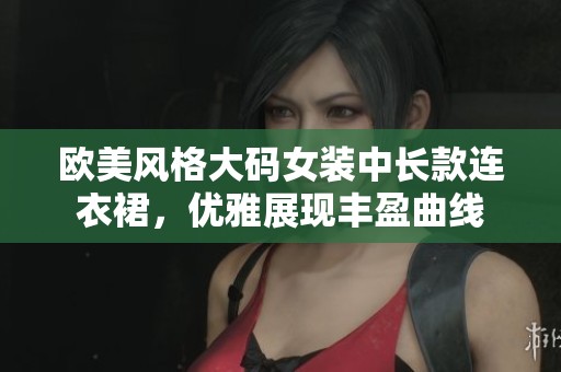 欧美风格大码女装中长款连衣裙，优雅展现丰盈曲线