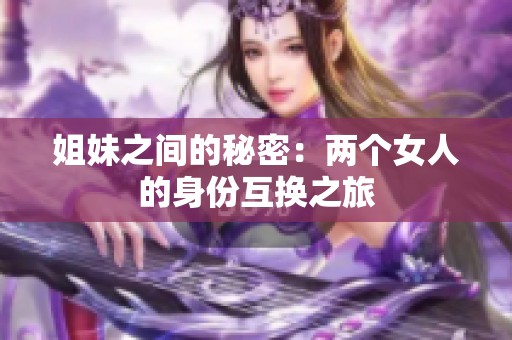 姐妹之间的秘密：两个女人的身份互换之旅