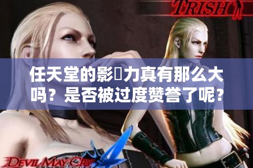 任天堂的影響力真有那么大吗？是否被过度赞誉了呢？