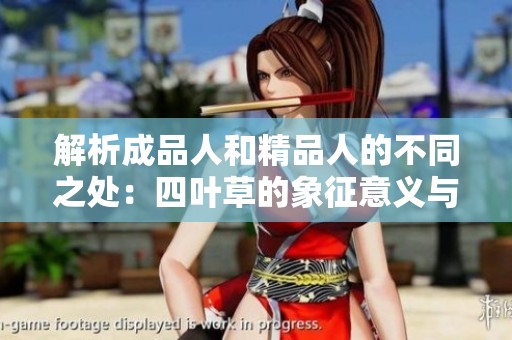 解析成品人和精品人的不同之处：四叶草的象征意义与价值探讨