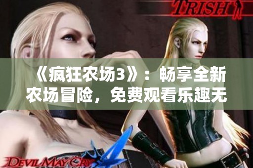 《疯狂农场3》：畅享全新农场冒险，免费观看乐趣无穷！