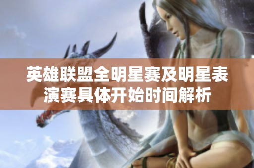 英雄联盟全明星赛及明星表演赛具体开始时间解析